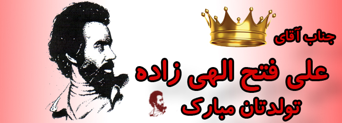 جناب آقای علی فتح الهی زاده تولدت مبارک جناب آقای علی فتح الهی زاده تولدت مبارک